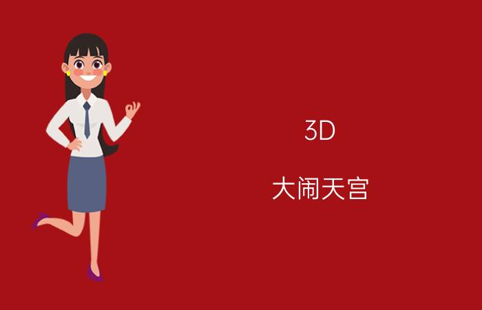 3D（大闹天宫 甄子丹版 什么时间上映 内地上映时间是哪天）